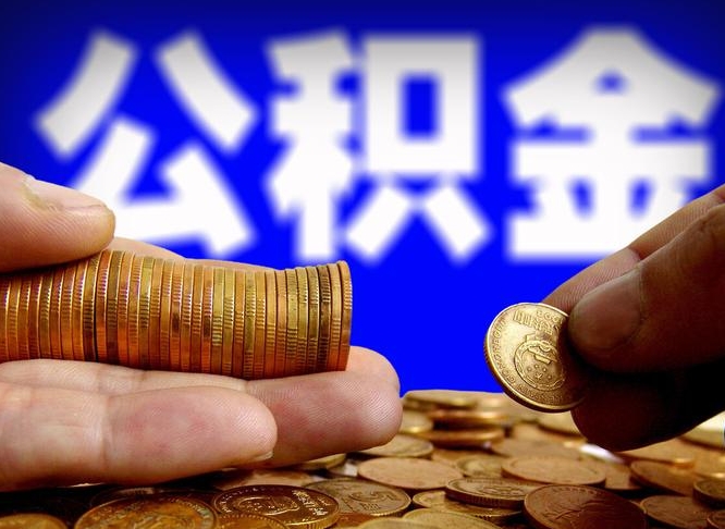 公积金是一定要交的吗-临海公积金代办平台